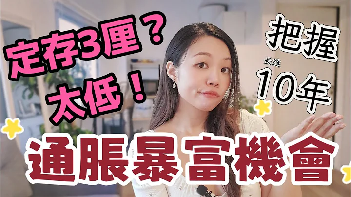 通脹暴富投資機會！捉高息定期先看懂CPI消費物價指數！#消費物價指數 #定存 #經濟衰退 #第2集 - 天天要聞