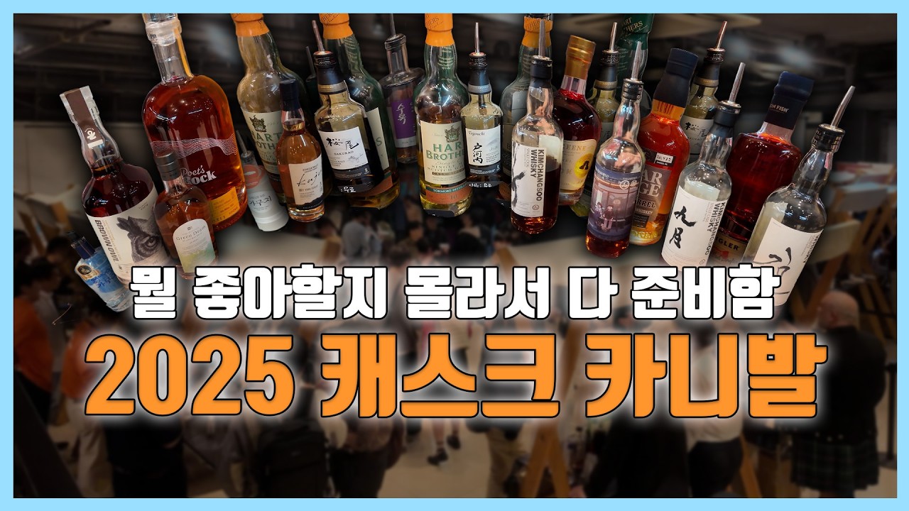 🔥술랩탐험 ｜위스키 좋아하면 필참! 올해도 한다고 합니다💫