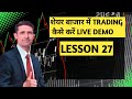शेयर बाजार में TRADING  कैसे करें LIVE DEMO| #down #sell #stockmarket#trading #profit