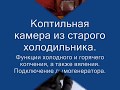 Коптильня из холодильника. Холодное, горячее копчение, вяление.