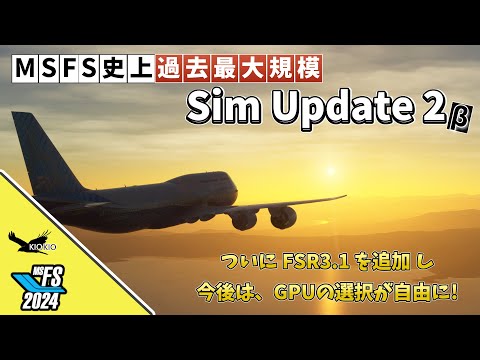 MSFS 2024:共通】Sim Update 2 ベータ版徹底解説！DLSS 4/FSR