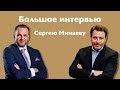 Интервью Дмитрия Брейтенбихера Сергею Минаеву
