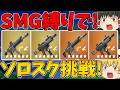 【フォートナイト】SMG縛りでソロスクに挑戦！ビクロイできるのか！？【ゆっくり実況】