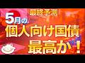 【神風吹いた！】５月個人向け国債金利予想が本日タイミング良すぎる追い風キタ〜！