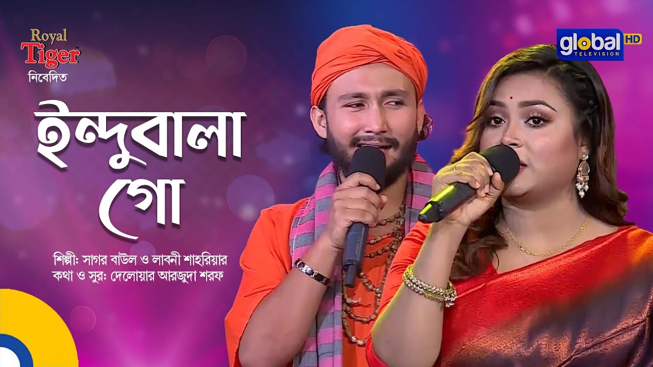 Indubala Go | ইন্দুবালা গো | Bangla Song | Sagor Baul & Labony Shahriar | Global Folk