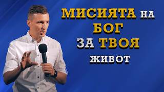 картинка: МИСИЯТА НА БОГ ЗА ТВОЯ ЖИВОТ | Пастор Дани Танев