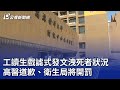 工讀生戲謔式發文洩死者狀況 高醫道歉、衛生局將開罰｜20240503 公視晚間新聞