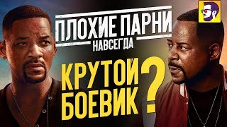 Плохие парни навсегда - крутая комедия? (обзор фильма)