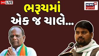 Chaitar Vs Mansukh Vasava LIVE | ભરૂચની સીટ પર એક જ ચાલે.. | Lok Sabha Election Results 2024 | N18L