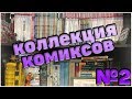 Коллекция комиксов ● Часть 2 ●