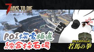 【 若馬 】七日殺 V3.0 世紀未救世鳥傳說 - ＰＯＩ探索頻道！綜合採石場 篇  #7dtd #Taiwan #7daystodie