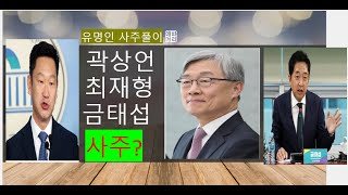 정치1번지,  곽상언, 최재형, 금태섭의 사주분석, 왜 변호사, 판사인가? 선거에 누가 유리한가? [미래예측…