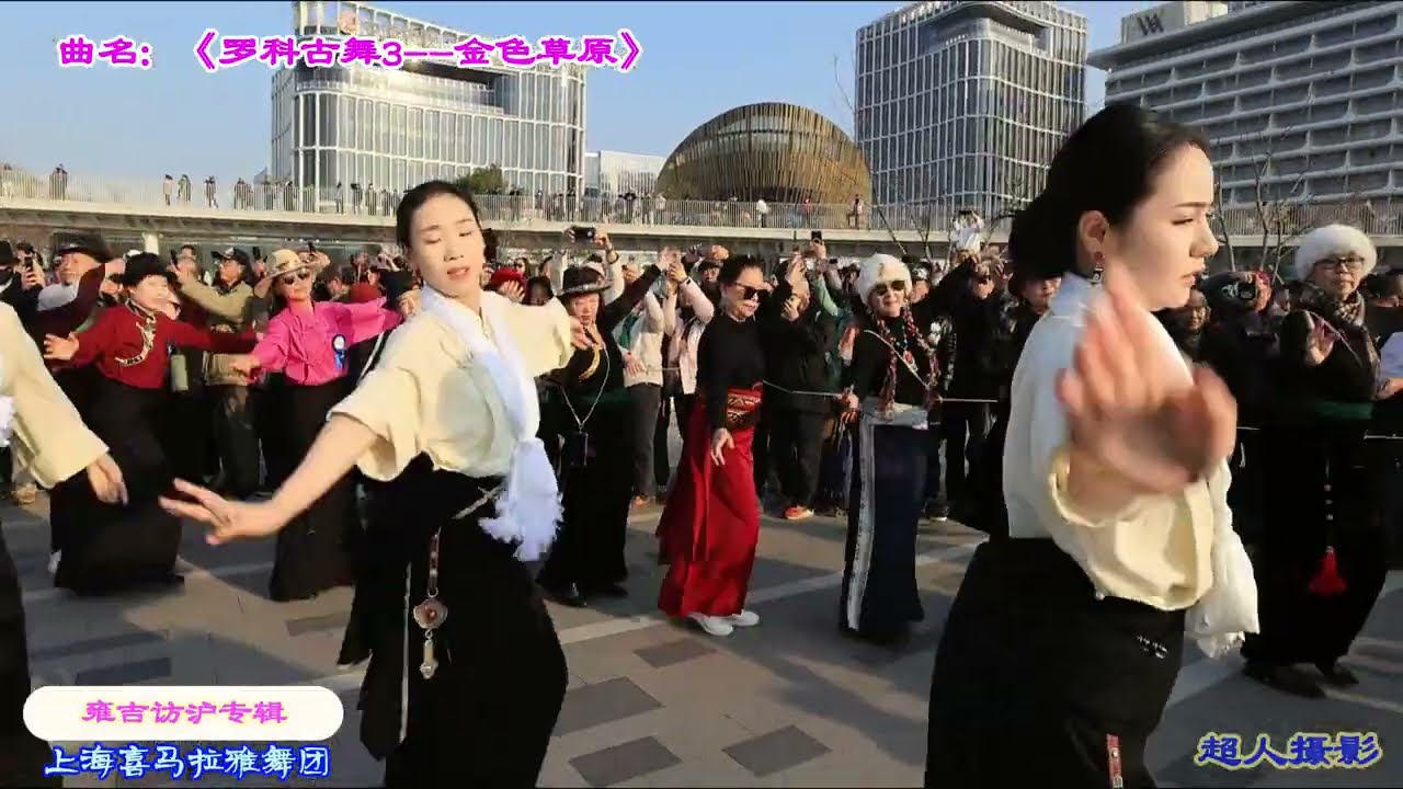 Юнцзи Чжо Речаму, команда Guozhuang Dance, Шанхайская конференция по обмену