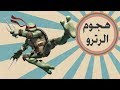 افضل العاب سلاحف النينجا | EG Retro: TMNT