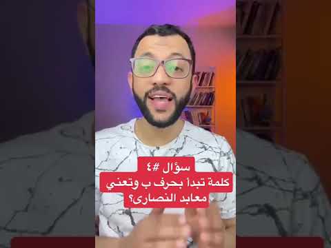 سؤال قرآني 4 كلمة تبدأ بحرف ب في القرآن تعني معابد النصارى