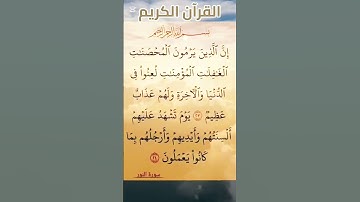 #سورة_النور #القرآن_الكريم #اكسبلور #صلاح_بوخاطر #المصحف #تيك_توك #quran #duet #لايك #ترند_تيك_توك