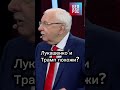 Лукашенко и Трамп похожи? #shorts