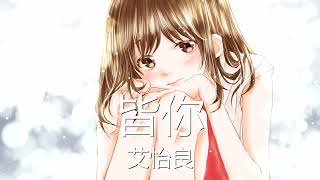 艾怡良 - 皆你 (歌词) 💗♫
