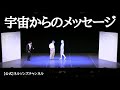 【公式】ネルソンズ コント『宇宙からのメッセージ』
