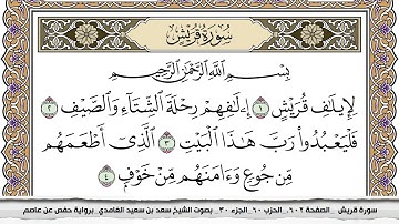 106 - سورة قريش  -  عدد أياتها ( 4 ) - مكية - مكتوبة جودة عالية HD  - سعد بن سعيد الغامدي