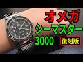 オメガ　シーマスター300M　復刻版！マスターコーアクシャル！