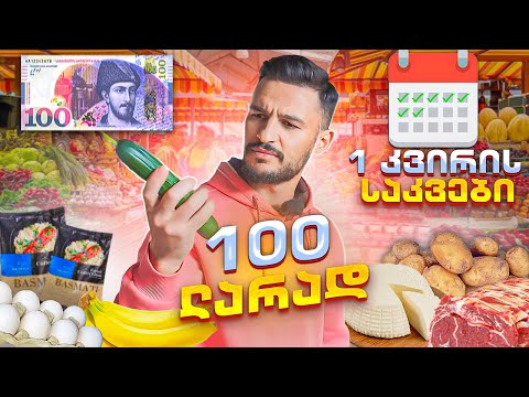100 ლარად 1 კვირის საჭმელს ვიყიდი?