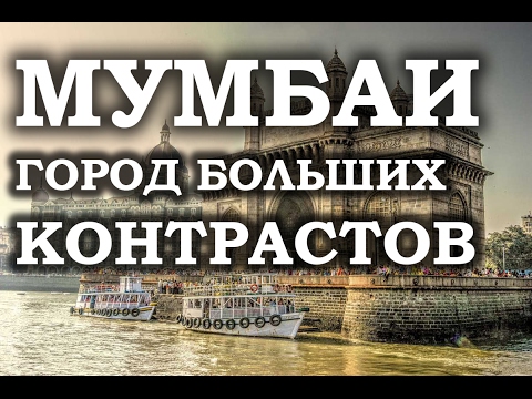 #50. Мумбаи - город больших контрастов. Поездка на автобусе по Индии в Гоа