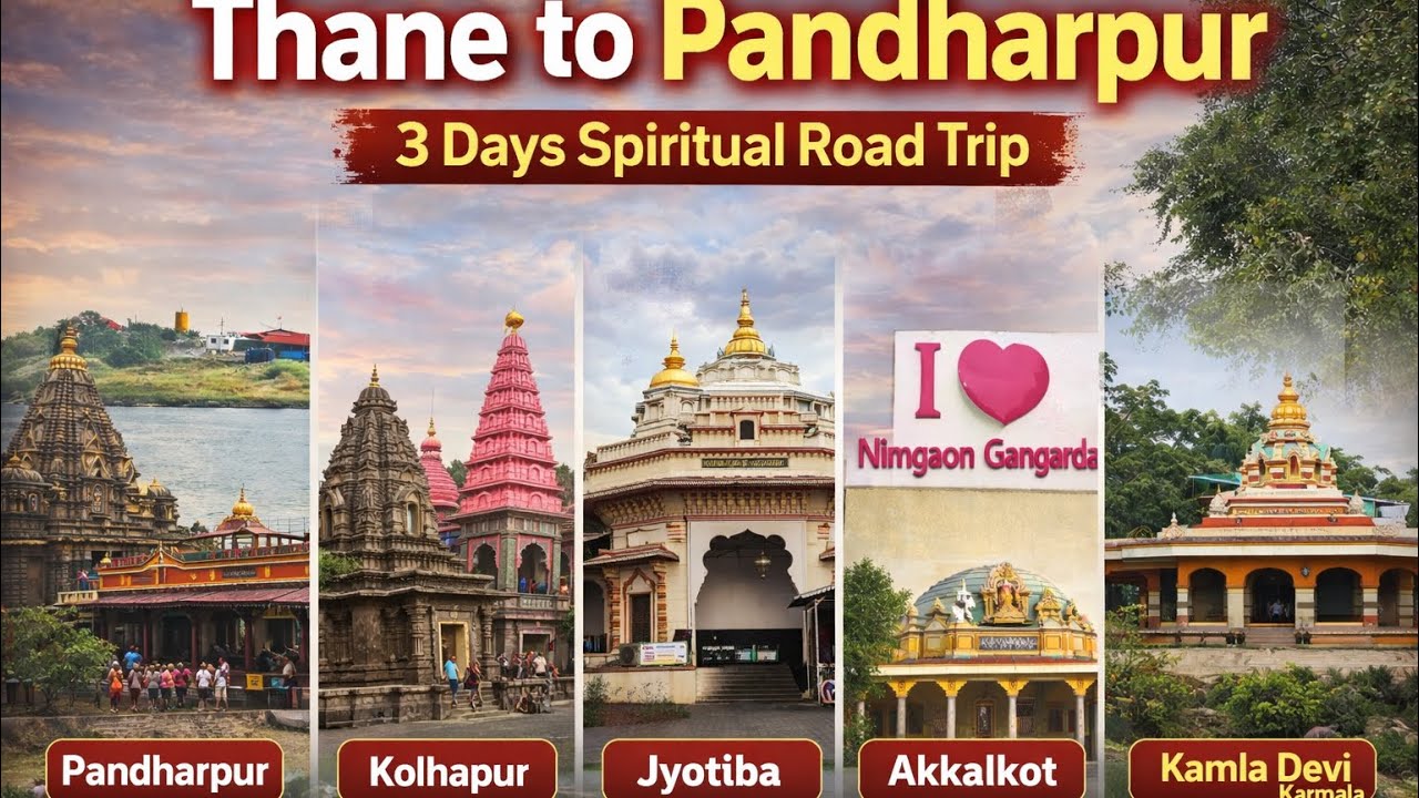 ३ दिवसांत ७ तीर्थक्षेत्र दर्शन | ठाणे ते कोल्हापूर–पंढरपूर–अक्कलकोट प्रवास | #roadtrip #maharshtra 