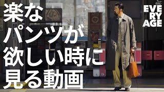 【楽なパンツが欲しい時に見る動画】元テーラーが仕立てる抜群イージーパンツ - UNSLACKS STORE -  #東京 #世田谷 #新代田  #BARAILLE&GARMENTS