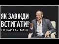 Оскар Хартман | Головний Секрет Успіху!