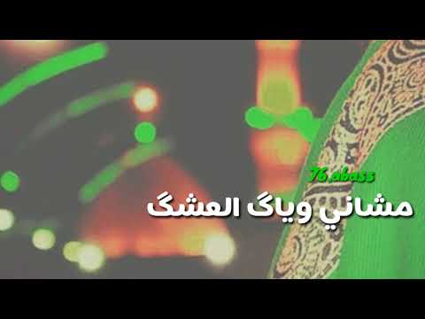 مشاني وياك العشك