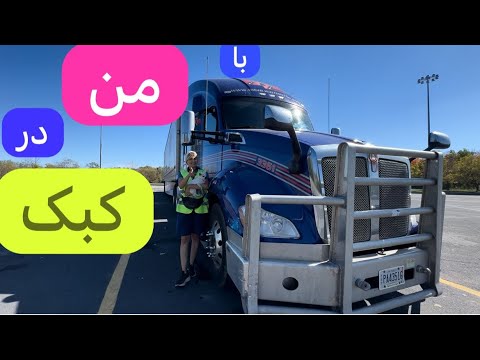 یک روز در کبک کانادا با کامیون تریلی      