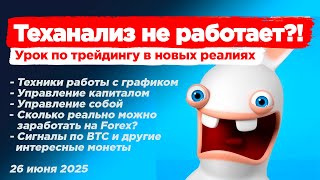 Теханализ в крипте больше не работает! Что тогда остается?