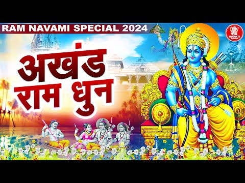 2024 रामनवमी SPECIAL: Akhand Ram Dhun - Ayodhya Special Ram Dhun - श्री राम जय राम जय जय राम
