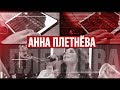 Золотой Микрофон. Анна Плетнева «Винтаж» - телеверсия концерта