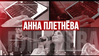 Золотой Микрофон. Анна Плетнева «Винтаж» - телеверсия концерта