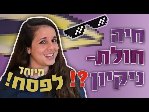 וִידֵאוֹ: איזו חיה הכי נקייה