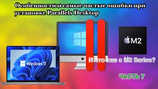 Частые ошибки при установке Parallels Desktop на Mac (Apple Silicon/intel) ЧАСТЬ 7