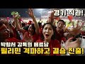 베트남 vs 필리핀! 박항서 매직으로 10년만에 스즈키컵 결승 진출! 생생한 직관 반응!
