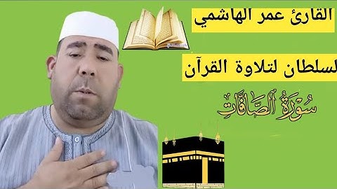 🎧 تلاوة عذبة بصوت عمر الهاشمي - ما تيسر من سورة الصافات| استمتع بالخشوع والسكينة