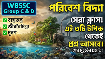 WBSSC Group C & D | পরিবেশ বিদ্যার সেরা ক্লাস | Ecosystem, Biodiversity & Pollution | Last Minute