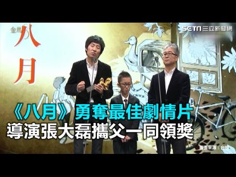 金馬53／《八月》勇奪最佳劇情片　導演張大磊攜父一同領獎｜三立新聞網SETN.com