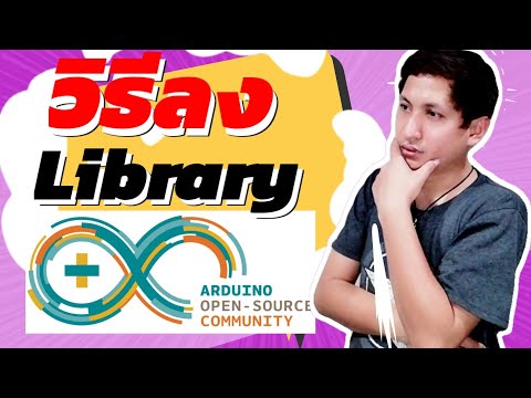 วีดีโอ: ฉันจะหาห้องสมุด Arduino ได้ที่ไหน