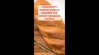 «Нарезной»: почему учёные считают его самым вредным хлебом #хлеб #русскаясемерка #здоровье #еда