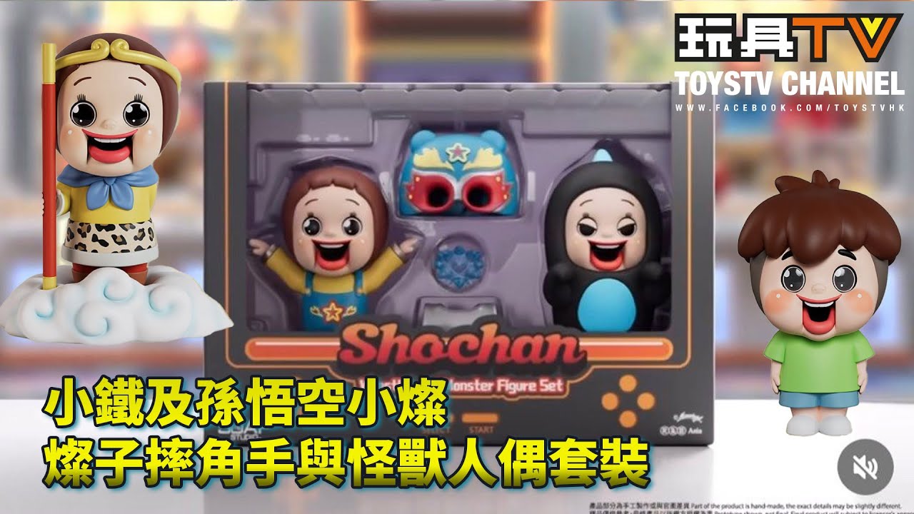 「爆玩具」Soap Studio 小鐵及孫悟空小燦,燦子摔角手與怪獸人偶套裝 - YouTube