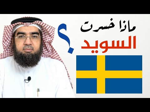 ماذا خسرت السويد بعد حرق المصحف؟؟ | المختصر المفيد | حسن الحسيني