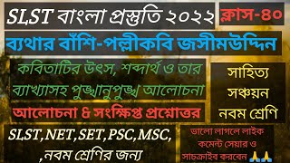 ব্যথার বাঁশি জসীমউদ্দীন কবিতা।ব্যথার বাঁশি কবিতার প্রশ্ন উত্তর।Bethar banshi poem jasimuddin/slst/