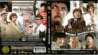 Обзор на фильм - Иван Васильевич меняет профессию Обзор на фильм - Иван Васильевич меняет профессию