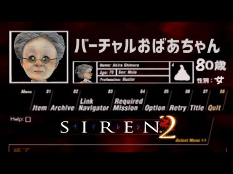 バーチャルおばあちゃんがはじめてサイレン2【SIREN2】#5
