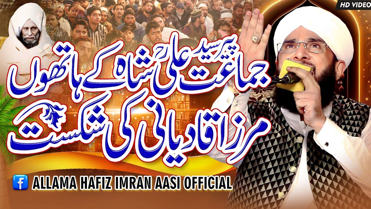 Peer Jamat Ali Shah Aur Mirza Qadiyani Imran Aasi /By Hafiz Imran Aasi Official 1